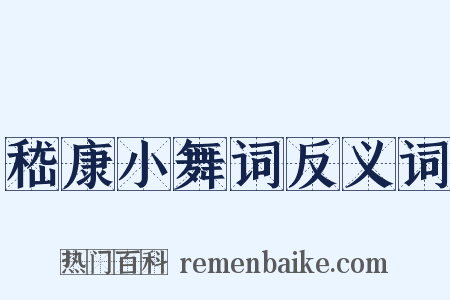 嵇康小舞词反义词是什么意思的图片